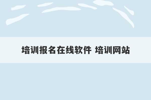 培训报名在线软件 培训网站