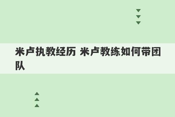 米卢执教经历 米卢教练如何带团队