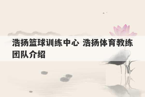 浩扬篮球训练中心 浩扬体育教练团队介绍