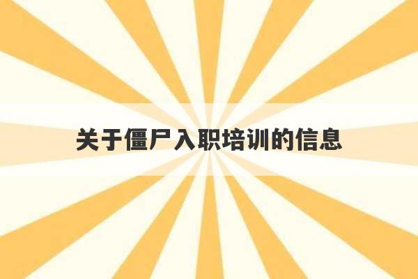 关于僵尸入职培训的信息