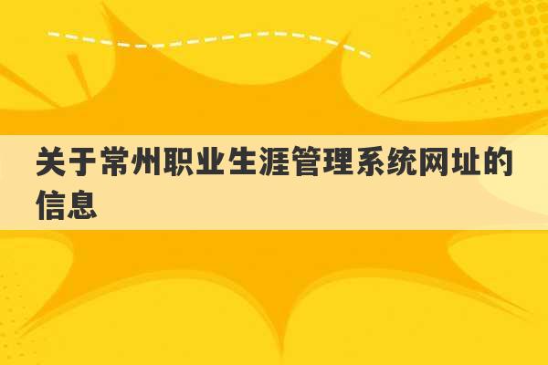 关于常州职业生涯管理系统网址的信息