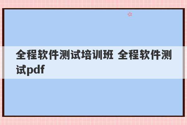 全程软件测试培训班 全程软件测试pdf