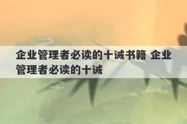 企业管理者必读的十诫书籍 企业管理者必读的十诫