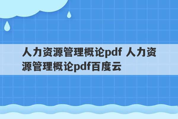 人力资源管理概论pdf 人力资源管理概论pdf百度云