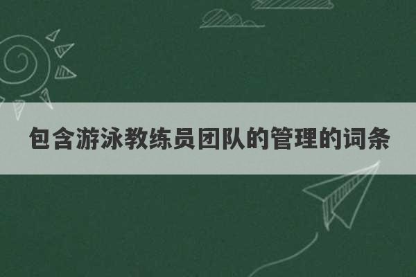 包含游泳教练员团队的管理的词条