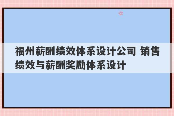 福州薪酬绩效体系设计公司 销售绩效与薪酬奖励体系设计