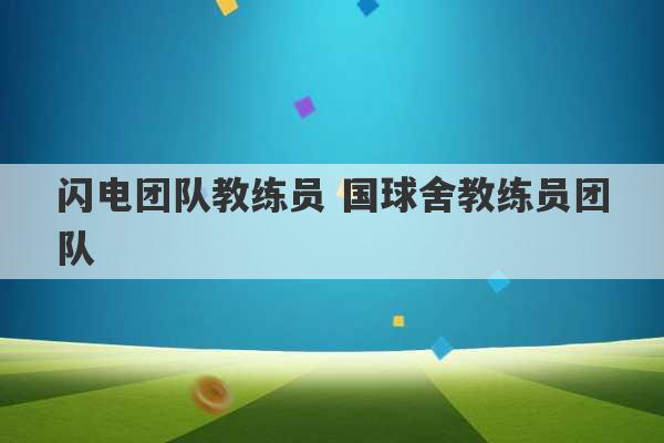 闪电团队教练员 国球舍教练员团队