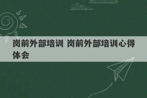 岗前外部培训 岗前外部培训心得体会