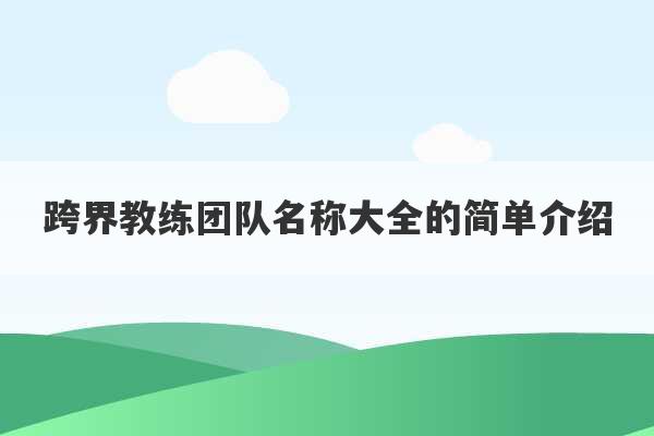 跨界教练团队名称大全的简单介绍