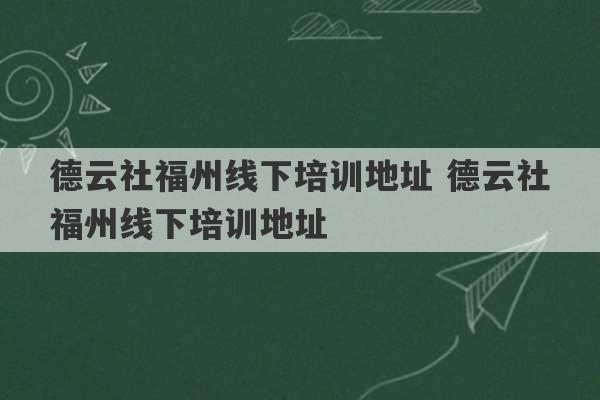 德云社福州线下培训地址 德云社福州线下培训地址