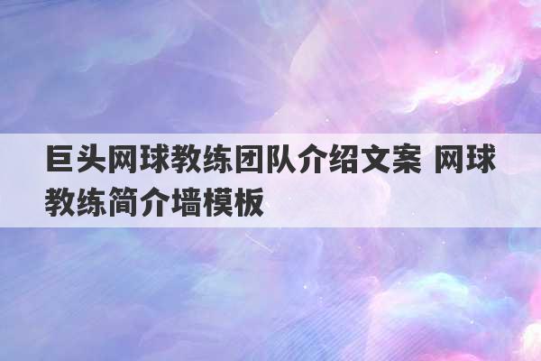 巨头网球教练团队介绍文案 网球教练简介墙模板