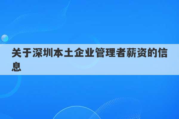 关于深圳本土企业管理者薪资的信息