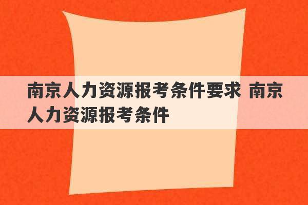 南京人力资源报考条件要求 南京人力资源报考条件