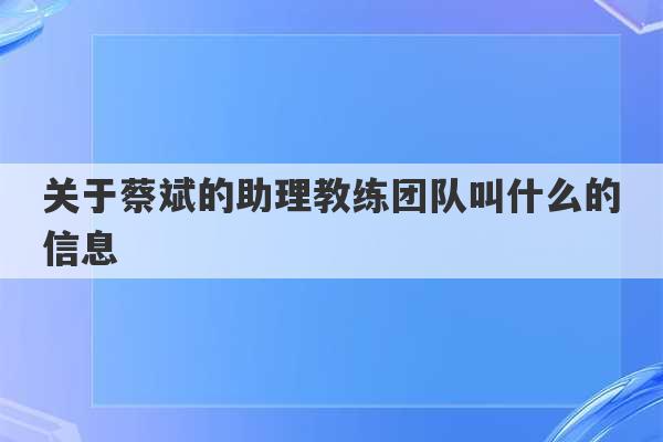 关于蔡斌的助理教练团队叫什么的信息