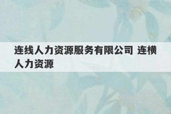 连线人力资源服务有限公司 连横人力资源