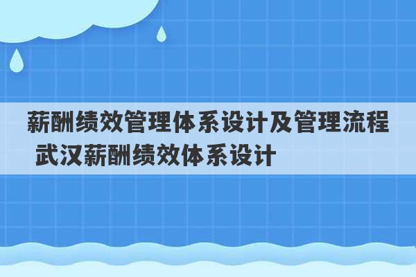 薪酬绩效管理体系设计及管理流程 武汉薪酬绩效体系设计