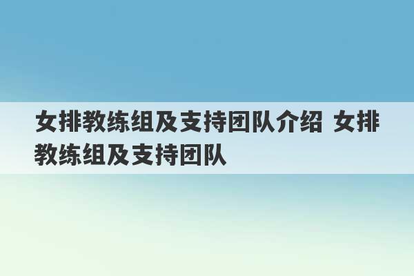 女排教练组及支持团队介绍 女排教练组及支持团队