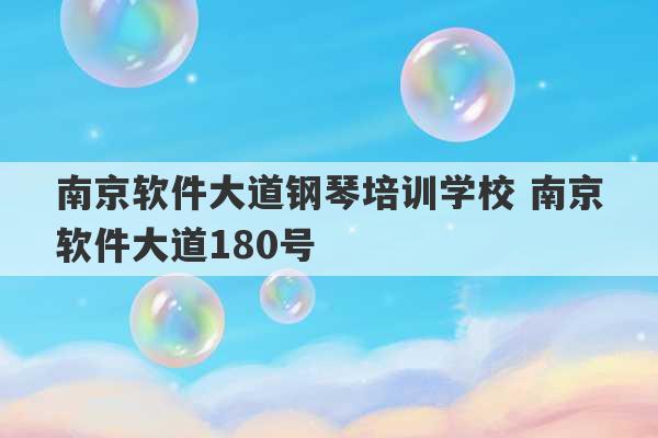 南京软件大道钢琴培训学校 南京软件大道180号