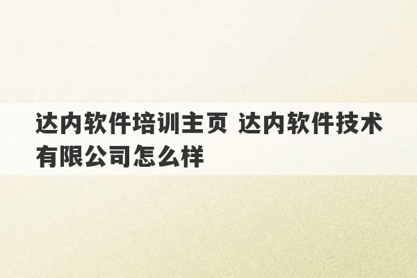 达内软件培训主页 达内软件技术有限公司怎么样