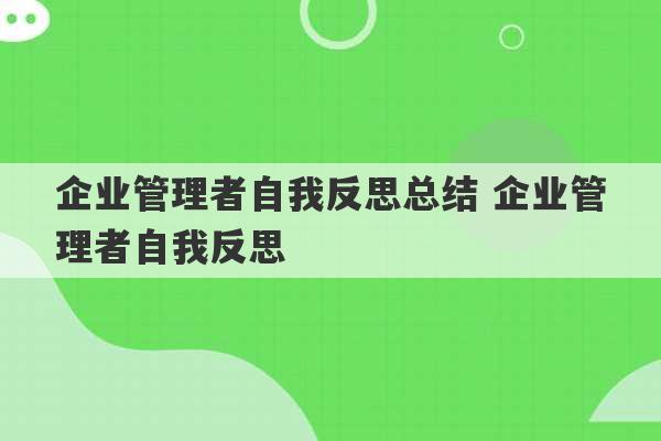 企业管理者自我反思总结 企业管理者自我反思