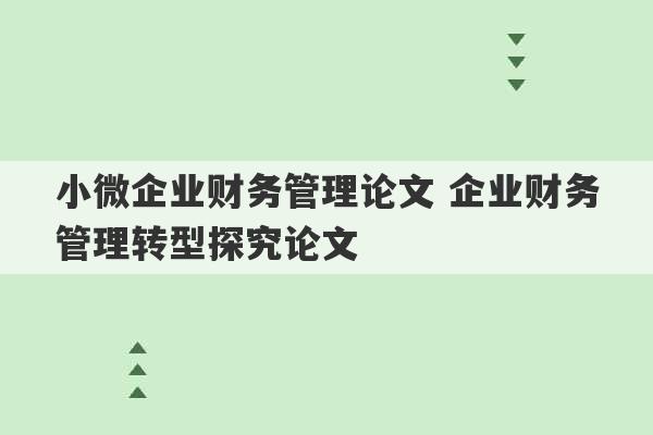 小微企业财务管理论文 企业财务管理转型探究论文