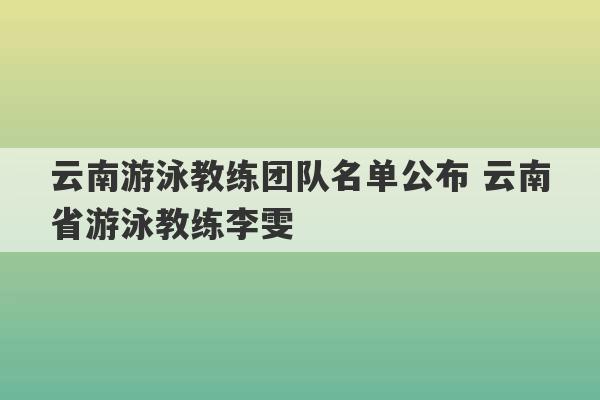 云南游泳教练团队名单公布 云南省游泳教练李雯