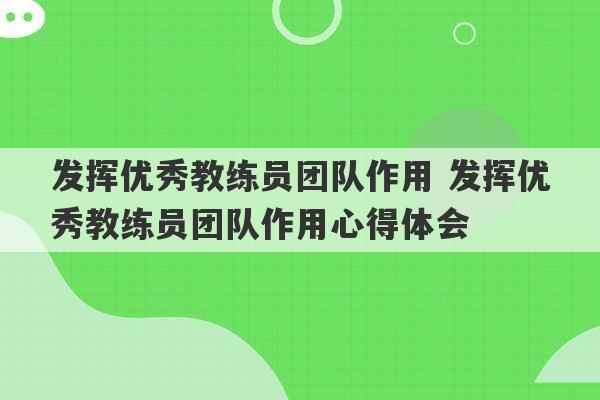 发挥优秀教练员团队作用 发挥优秀教练员团队作用心得体会