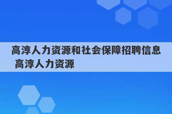 高淳人力资源和社会保障招聘信息 高淳人力资源