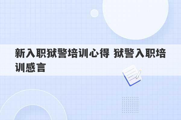 新入职狱警培训心得 狱警入职培训感言