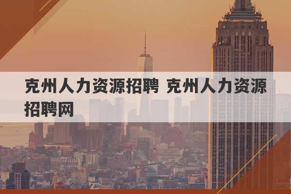 克州人力资源招聘 克州人力资源招聘网