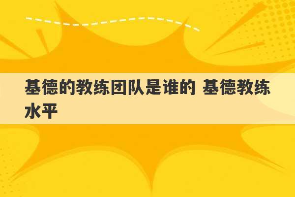 基德的教练团队是谁的 基德教练水平