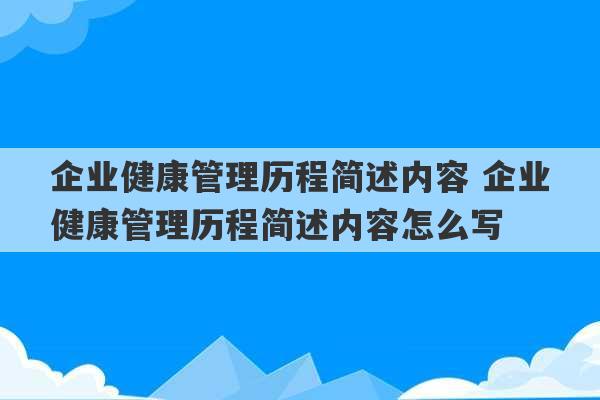 企业健康管理历程简述内容 企业健康管理历程简述内容怎么写