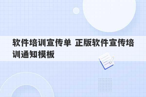 软件培训宣传单 正版软件宣传培训通知模板