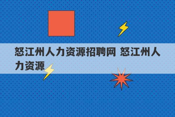 怒江州人力资源招聘网 怒江州人力资源