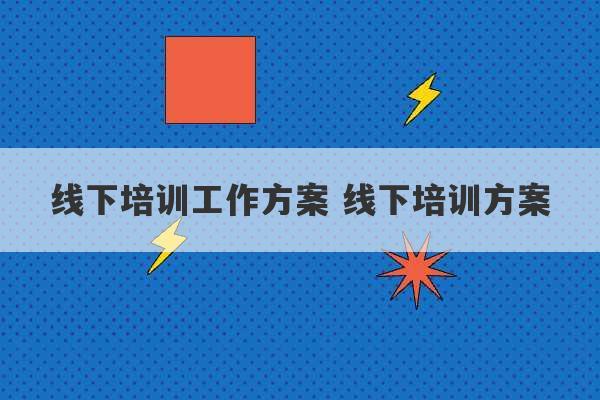 线下培训工作方案 线下培训方案