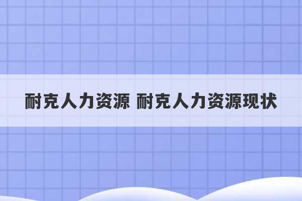 耐克人力资源 耐克人力资源现状