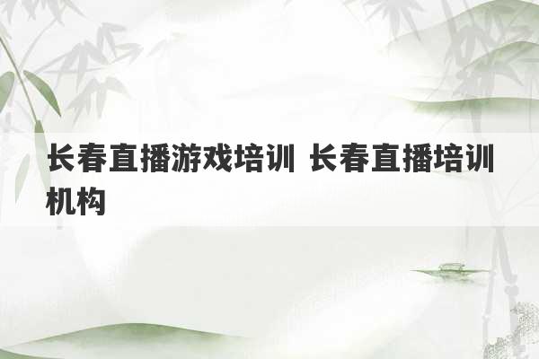 长春直播游戏培训 长春直播培训机构