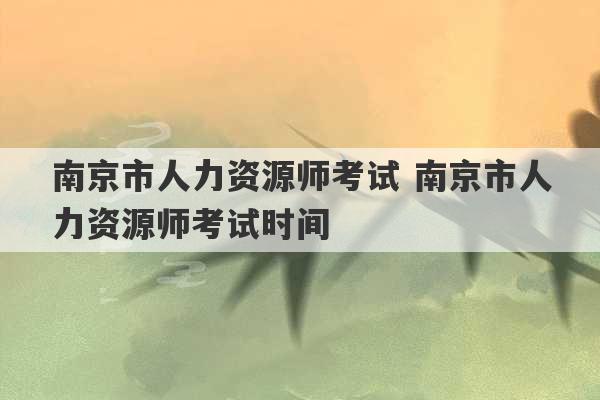 南京市人力资源师考试 南京市人力资源师考试时间