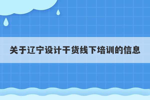 关于辽宁设计干货线下培训的信息