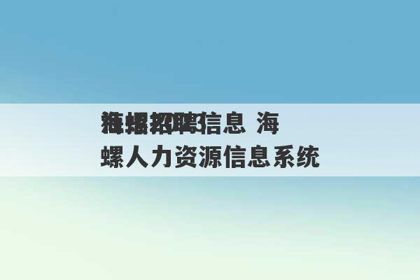 海螺2023
社招招聘信息 海螺人力资源信息系统