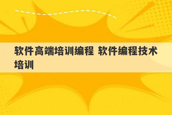 软件高端培训编程 软件编程技术培训