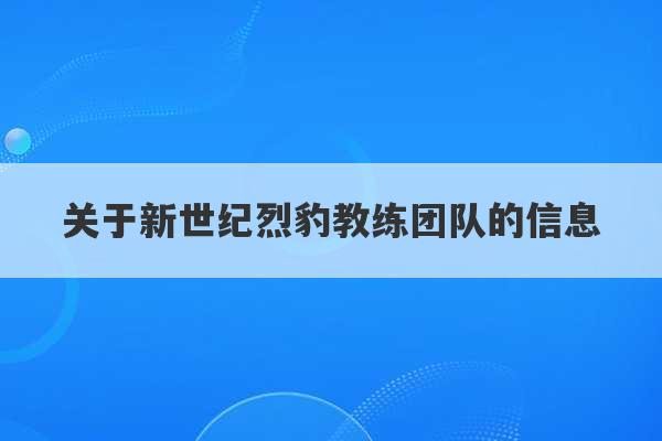 关于新世纪烈豹教练团队的信息