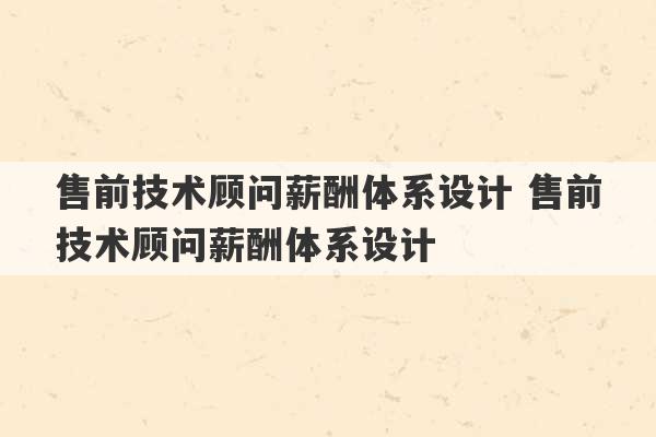 售前技术顾问薪酬体系设计 售前技术顾问薪酬体系设计