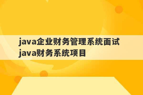 java企业财务管理系统面试 java财务系统项目