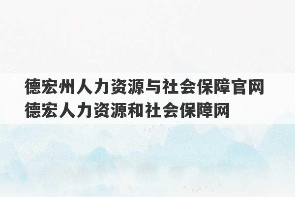 德宏州人力资源与社会保障官网 德宏人力资源和社会保障网