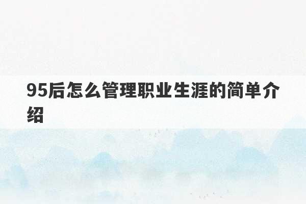 95后怎么管理职业生涯的简单介绍