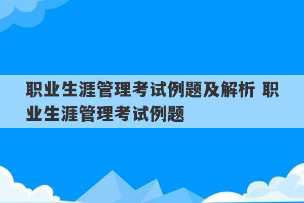 职业生涯管理考试例题及解析 职业生涯管理考试例题