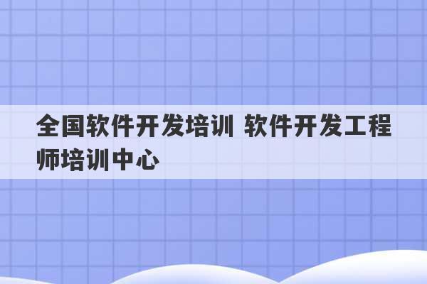 全国软件开发培训 软件开发工程师培训中心