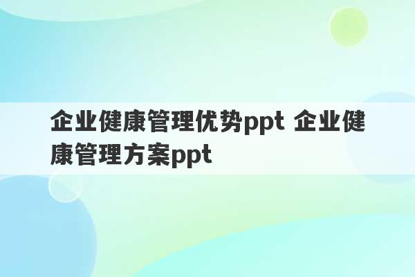 企业健康管理优势ppt 企业健康管理方案ppt