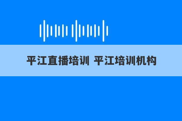 平江直播培训 平江培训机构